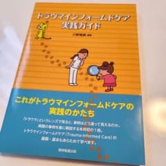 トラウマインフォームドケア実践ガイドのサムネイル