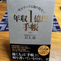 年収1億円手帳 江上治著のサムネイル