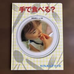 たくさんのふしぎ　手で食べる？ 森枝卓士 絵本　ハードカバーのサムネイル