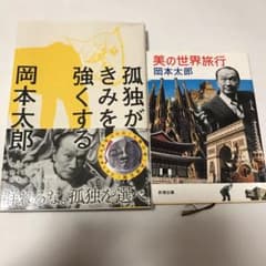 岡本太郎 美の世界旅行 孤独が君を強くするのサムネイル