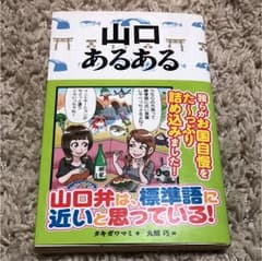 ポチお様専用 山口あるあるのサムネイル