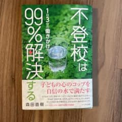 不登校は１日３分の働きかけで９９％解決するのサムネイル