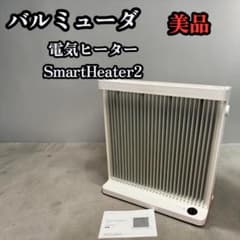 美品wバルミューダ 電気ヒーター SmartHeater2 ESH-1100UA