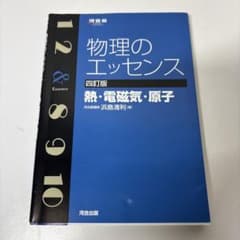 物理のエッセンス〔熱・電磁気・原子〕のサムネイル