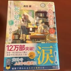 余命99日の僕が、死の見える君と出会った話のサムネイル