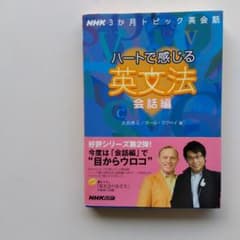 ハートで感じる英文法 NHK3か月トピック英会話 会話編 - メルカリ