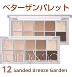 ロムアンド ベターザンパレット 12Sanded Breeze Gardenのサムネイル