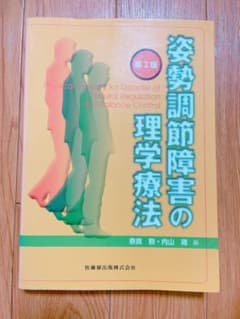 姿勢調節障害の理学療法 = Physical Therapy for Diso…のサムネイル