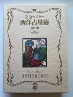 完全マスター 西洋占星術 松村潔のサムネイル