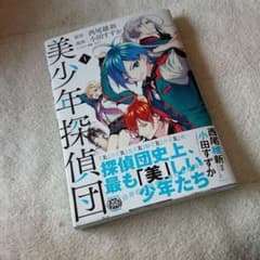 美少年探偵団 コミックのサムネイル