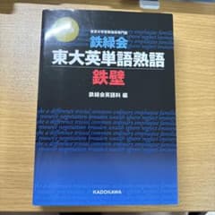 鉄緑会東大英単語熟語 鉄壁のサムネイル