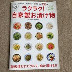 ラクラク!自家製お漬け物のサムネイル