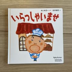 いらっしゃいませ Baby Kumon 絵本のサムネイル