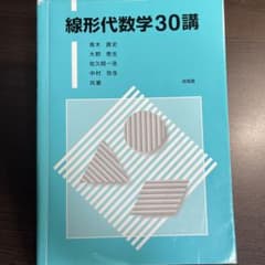 線形代数学30講のサムネイル