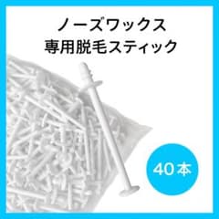 ブラジリアンワックス　ノーズワックス　鼻毛脱毛　スティック40本（20回分）のサムネイル