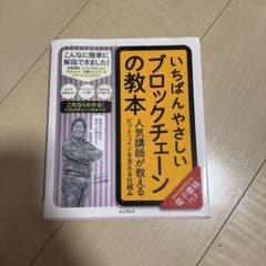 いちばんやさしいブロックチェーンの教本のサムネイル