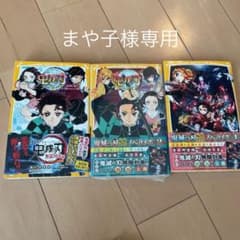 劇場版 鬼滅の刃 ノベライズ　セット　新品ありのサムネイル