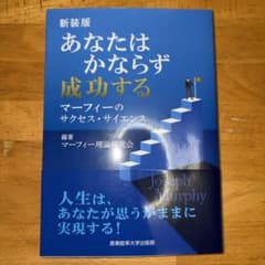 あなたはかならず成功する マーフィーのサクセス・サイエンスのサムネイル