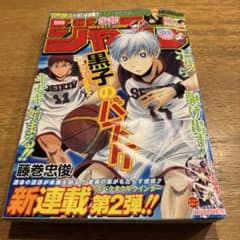 週刊少年ジャンプ 2009年新年02号 黒子のバスケ 新連載 - メルカリ