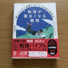 勉強が面白くなる瞬間 : 読んだらすぐ勉強したくなる究極の勉強法のサムネイル