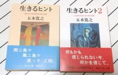 「生きるヒント」「生きるヒント2」文庫本2冊セットのサムネイル