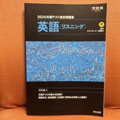 2024 共通テスト総合問題集 英語 リスニング 河合塾のサムネイル