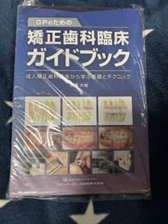 裁断済み　GPのための矯正歯科臨床ガイドブックのサムネイル