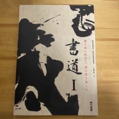 書道 Iのサムネイル
