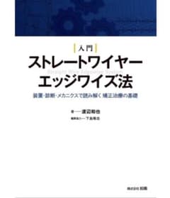 入門 ストレートワイヤーエッジワイズ法 装置・診断・メカニクスで