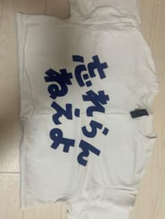 忘れらんねえよ　Tシャツ　Mサイズのサムネイル