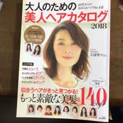 大人のための美人ヘアカタログ2018のサムネイル