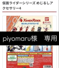 piyomaru様専用のサムネイル