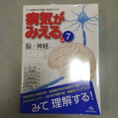 pushimoさん専用 病気がみえる ⑦ 脳・神経のサムネイル