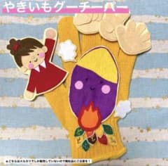 手袋シアター　やきいもグーチーパー - 3