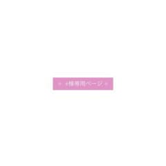 ︎︎⟡ ♱ 様専用ページ ⟡のサムネイル