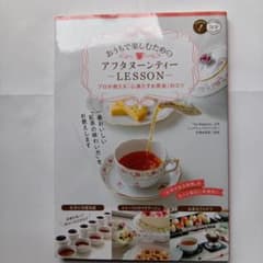 おうちで楽しむための アフタヌーンティーLESSON プロが教える「心満たすお…のサムネイル