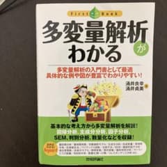 多変量解析がわかるのサムネイル