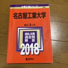 名古屋工業大学 2018年版のサムネイル