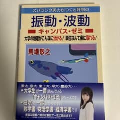 振動・波動 キャンパス・ゼミのサムネイル