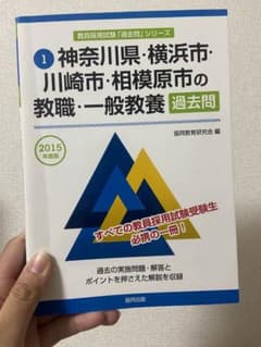 神奈川県・横浜市・川崎市・相模原の教職・一般教養　過去問　2015年度版のサムネイル