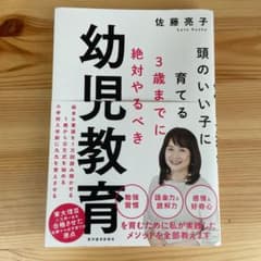 3歳までに絶対やるべき幼児教育 頭のいい子に育てるのサムネイル