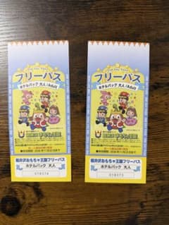 軽井沢おもちゃ王国 フリーパス 大人 2枚のサムネイル