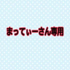 まってぃーさん専用のサムネイル