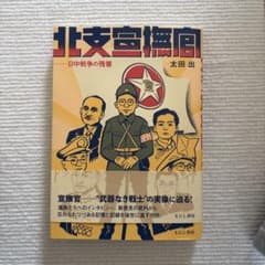 北支宣撫官 日中戦争の残響のサムネイル