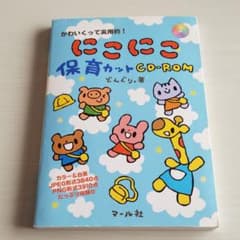 にこにこ保育カットCD-ROM : かわいくって実用的!のサムネイル