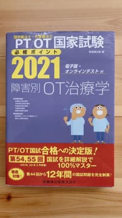 理学療法士・作業療法士国家試験必修ポイント障害別OT治療学 2021のサムネイル