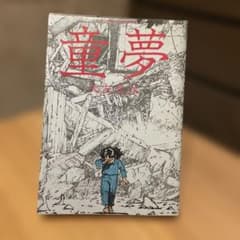 童夢 大友克洋 A5判 アクションコミックス（株）双葉社 1984年第14刷