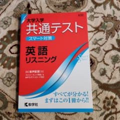 大学入学共通テスト スマート対策 英語(リスニング)のサムネイル