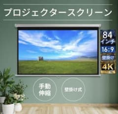 プロジェクタースクリーン84インチ、投影、自宅　、展覧会場、学校、会社老人ホーム プロジェクタースクリーン84インチ、投影、自宅 、展覧会場、学校
