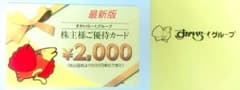 最新版 すかいらーく 優待カード2000円分 有効期限来年9月30日迄のサムネイル